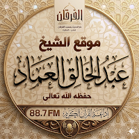 موقع الشيخ عبدالخالق العماد