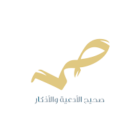 صحيح الأدعية والأذكار