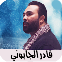 اغاني قادر جابوني Kader japoni