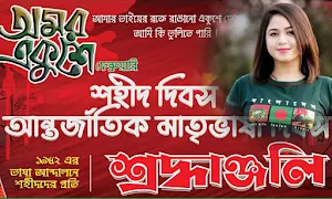 ২১ শে ফেব্রুয়ারি ফটো ফ্রেম Screenshot 3
