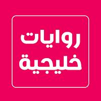 روايات خليجية
