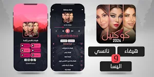 مكس أغاني | هيفاء نانسي إليسا Screenshot 1