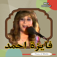 اغاني فايزة احمد بدون نت