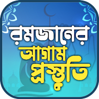 রমজানের প্রস্তুতি –Romjan