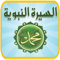 السيرة النبوية للأطفال