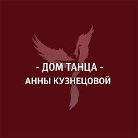 Дом танца Анны Кузнецовой