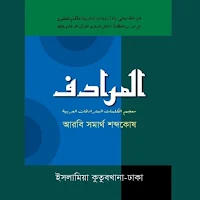 আল-মুরাদিফ অভিধান Al-Muradif
