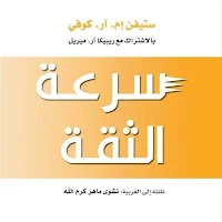 كتاب سرعة الثقة