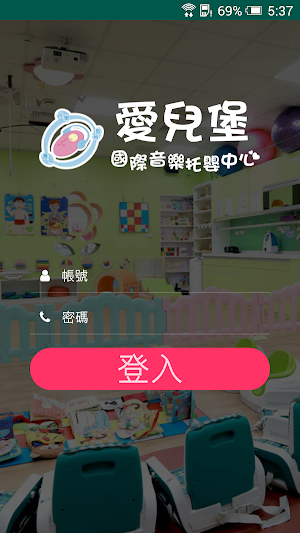 愛兒堡國際音樂托嬰中心 Screenshot 0