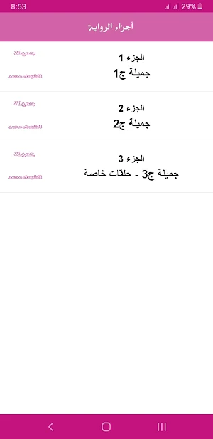 رواية جميلة Screenshot 2