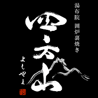 湯布院の囲炉裏焼き 四方山（よもやま）