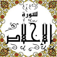 المصحف - جزء 30 سورة الإخلاص