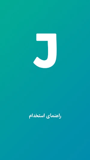 آموزش جابینجا Screenshot 0