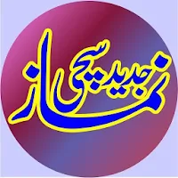 Jadeed Sachchi Namaz | Aurton Ki Namaz