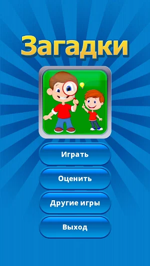 Лучшие загадки - Угадай слова Screenshot 0