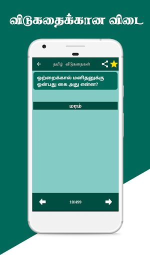 Tamil Riddles தமிழ் விடுகதைகள் Screenshot 2