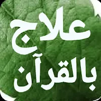 علاج بالقرآن مكتوب بدون انترنت