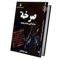 كتاب صرخة - جرائم مخيفة غامضة