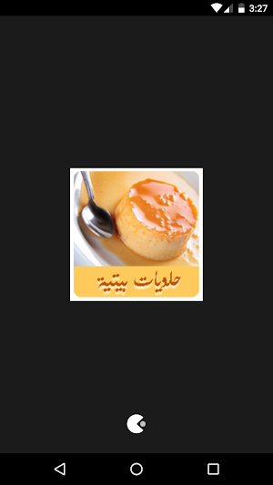 حلويات بيتية بدون انترنت Screenshot 0