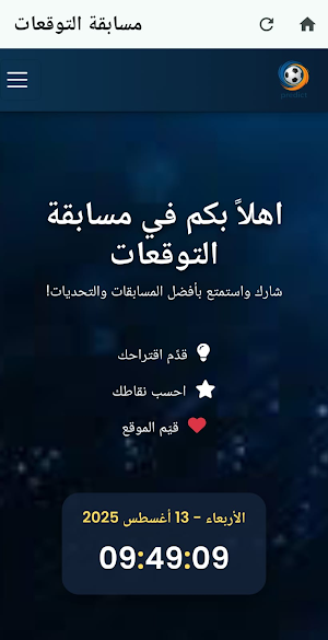 مسابقة التوقعات Screenshot 2