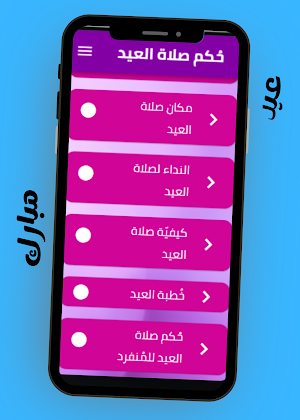 حكم صلاة العيد Screenshot 2