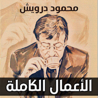 محمود درويش - الأعمال الكاملة