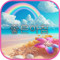 좋은 아침 인사 이미지, 아침과 오후 인사
