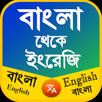 Bangla To English Translator
