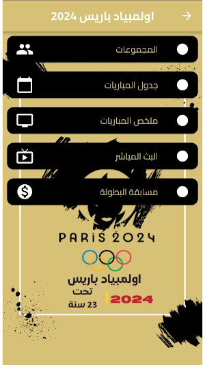 اولمبياد باريس 2024 لكرة القدم Screenshot 2