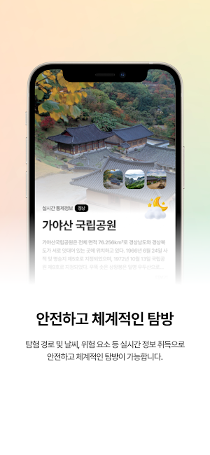 국립공원 탐방알리미 Screenshot 1