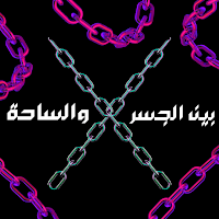 بين الجسر الساحة