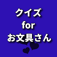 クイズ for お文具さん　検定アプリ
