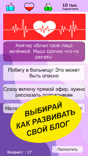 Путь Блогера: Симулятор Screenshot 1