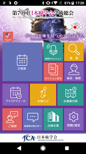 第79回日本癌学会学術総会 Screenshot 0