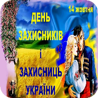 З Днем Захисника України