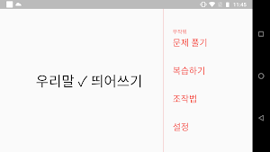 한글 띄어쓰기 맞춤법 퀴즈 - 우리말 겨루기 Screenshot 3