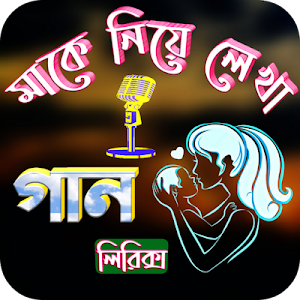 মাকে নিয়ে গান Screenshot 0