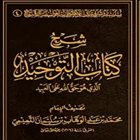 كتاب التوحيد pdf