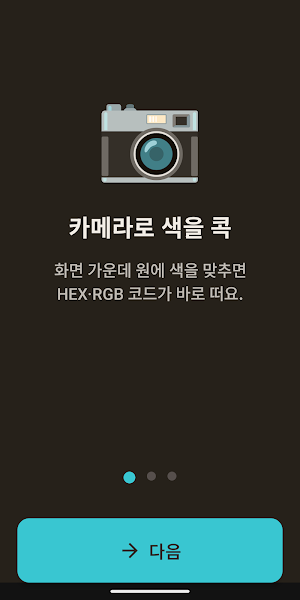 컬러 측정기 - 색상추출·HEX/RGB 컬러피커 Screenshot 0