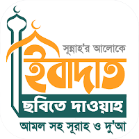 ইসলামিক ফেসবুক স্ট্যাটাস ছবিসহ
