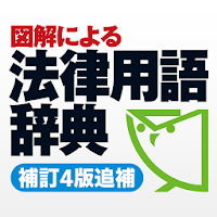図解による法律用語辞典（補訂4版追補）