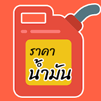 ราคาน้ำมันวันนี้ - OilPrice Up