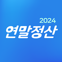 연말정산 2024 - 환급금 조회, 간소화 서비스