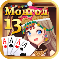 Монгол 13