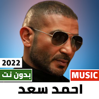 اغاني احمد سعد 2022 بدون نت