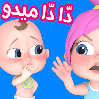 أغنية دادا ميدو يا لولو