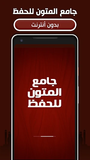 جامع المتون للحفظ كامل بدون نت Screenshot 0