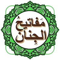 مفاتيح الجنان ( كامل ) زيارات
