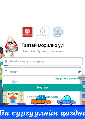 Эцэг Эхийн Эргүүл Screenshot 0