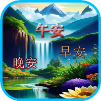 午安,早安,晚安